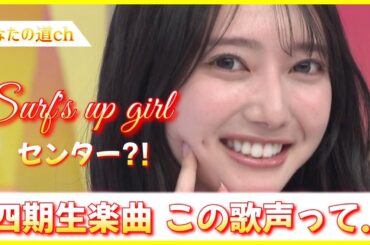 これ四期生楽曲センターって竹内希来里ちゃんじゃないの？！【日向坂46】