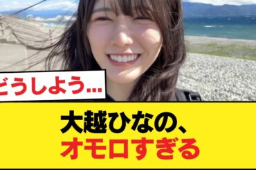 大越ひなの、オモロすぎる【乃木坂46】
