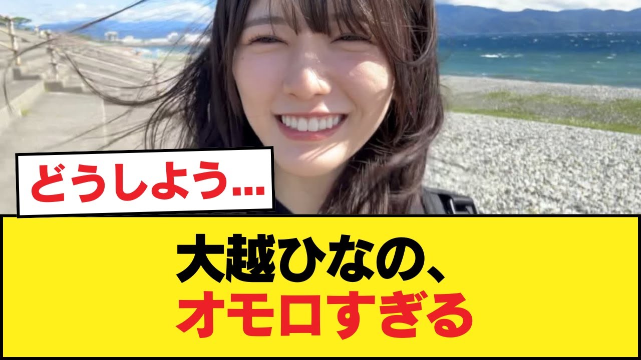 大越ひなの、オモロすぎる【乃木坂46】 大越ひなの、オモロすぎる【乃木坂46】