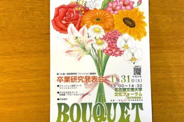 第14回 一宮高等学校 ファッション創造科のチラシ