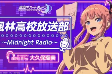 『真夜中ハートチューン』楓林高校放送部～Midnight Radio～ 第2回