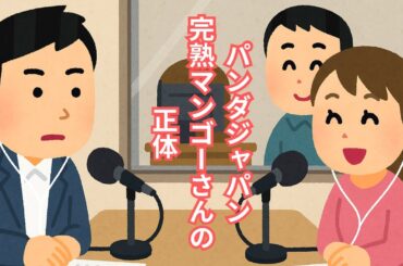 パンダジャパン代表完熟マンゴーさんの正体。