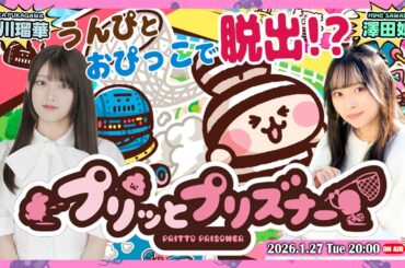 うんぴとおぴっこで？！みんなで脱獄！【プリッとプリズナー】澤田姫・深川瑠華【声優e-Sports部】