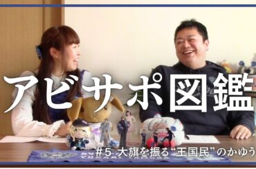 田村ゆかり王国民のかゆうさんが大旗を振り始めたきっかけを聞きました【アビサポ図鑑】