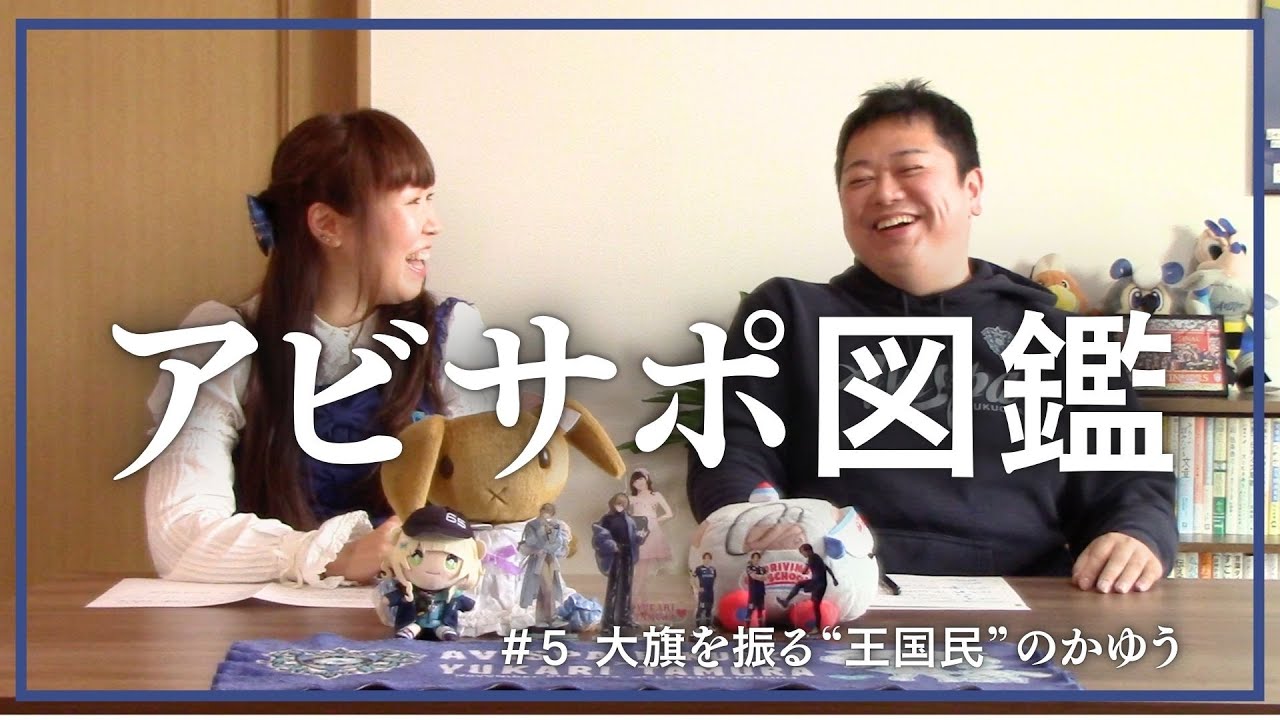 田村ゆかり王国民のかゆうさんが大旗を振り始めたきっかけを聞きました【アビサポ図鑑】 田村ゆかり王国民のかゆうさんが大旗を振り始めたきっかけを聞きました【アビサポ図鑑】