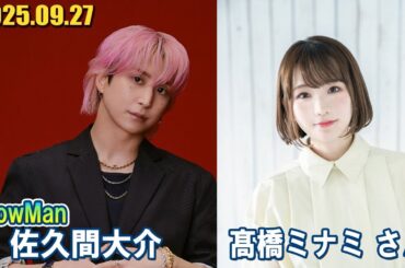 Snow Man 佐久間大介の待って、無理、しんどい、、 ゲスト: 髙橋ミナミ さん 2025.09.27