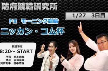 防府競輪研究所 モーニング競輪　ニッカン・コム杯　３日目