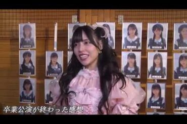 2024年5月1日卒業公演を終えた 岩田陽菜公演終了後のラストメッセージ・壁写外しの模様