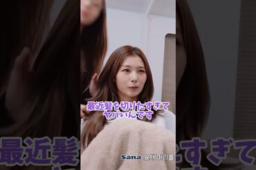 気分で髪型を変えちゃうサナちゃん #kpop #twice #sana