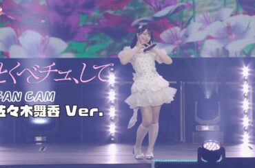 ＝LOVE（イコールラブ）/ 18th Single『とくべチュ、して』FAN CAM “佐々木舞香” ver.