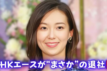 【和久田麻由子退社決意】地方転勤打診が引き金に! #和久田麻由子