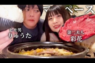 【第2夫人編】彩花との馴れ初めをすき焼き食べながら振り返ってみた【3話】