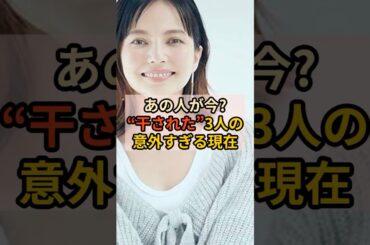 あの人が今？干された3人の意外すぎる現在 #芸能人の素顔 #芸能フクロウ #shorts