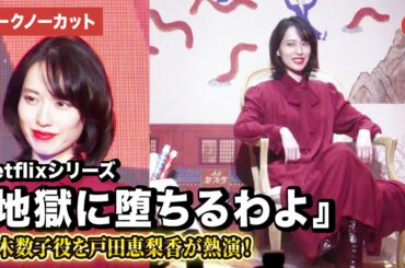 【トークノーカット】『地獄に堕ちるわよ』戸田恵梨香が細木数子を演じる！ Netflixラインナップ紹介イベント「Next on Netflix 2026」