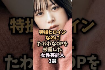 アクションがキレキレすぎる女性芸能人3選　#馬場ふみか #新條由芽