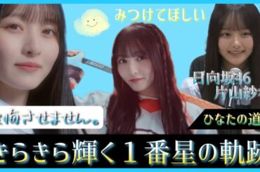 『私のことを見つけて欲しい』その答えはきっと片山紗希というアイドルを好きになるクレッシェンドだった。【日向坂46】