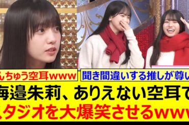 海邉朱莉、ありえない空耳でスタジオを大爆笑させるwww【乃木坂46・乃木坂スター誕生！SIX・乃木坂配信中・乃木坂工事中】