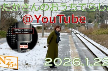 ひだかさんの おうちでらじお ＠ YouTube  #131【パーソナリティ：日髙のり子】