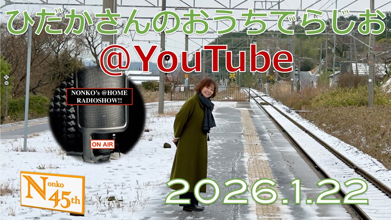 ひだかさんの おうちでらじお @ YouTube #131【パーソナリティ:日髙のり子】 ひだかさんの おうちでらじお @ YouTube #131【パーソナリティ:日髙のり子】
