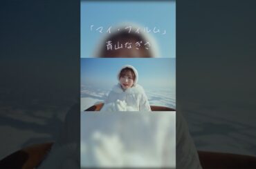 #青山なぎさ 「マイ・フィルム」 Shorts1❄️