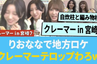 りおなな、地方ロケで爪痕を残す「クレーマーテロップわろたwww」【日向坂46】【ひなあい】【ひななり】