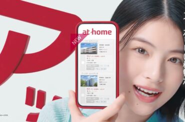 出口夏希出演／アットホーム新CM「3つのアッ」篇