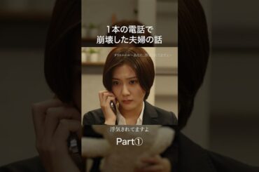 誰を信じるのが正解？#ショートドラマ見るならbump #不倫 #ダウトコール