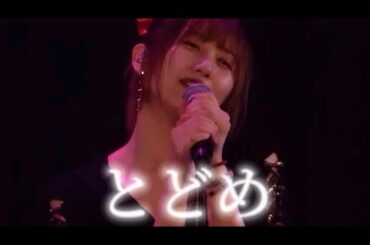 佐藤優樹『とどめ』