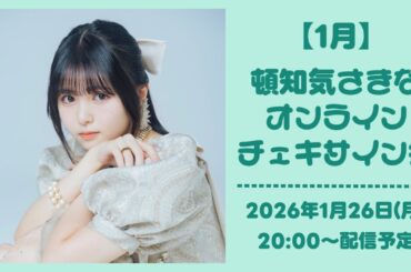 【1月26日】 頓知気さきな オンラインチェキサイン会