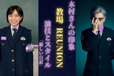 木村拓哉×大原優乃『教場 Reunion』感動の舞台裏！視聴者涙腺崩壊の秘密とは