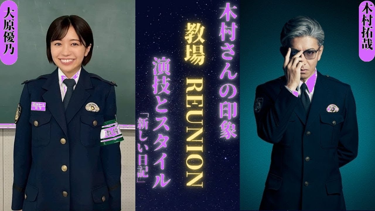 木村拓哉×大原優乃『教場 Reunion』感動の舞台裏!視聴者涙腺崩壊の秘密とは 木村拓哉×大原優乃『教場 Reunion』感動の舞台裏!視聴者涙腺崩壊の秘密とは