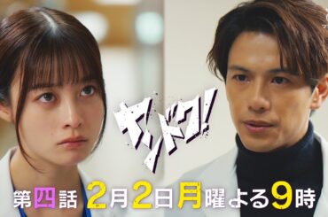 【主演・橋本環奈】「ヤンドク！」第4話予告