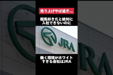 競馬好きだと絶対に入社出来ないのに働く環境がホワイトすぎるJRAがヤバすぎた… #jra #競馬 #転職 #就活 #ホワイト企業 #第二新卒 #雑学