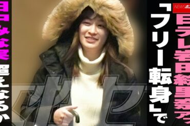 日テレ岩田絵里奈アナ「フリー転身」で 田中みな実超えなるか NEWSポストセブン