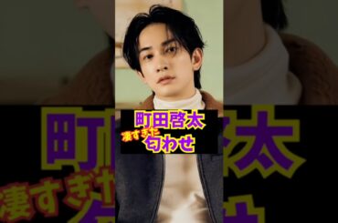 🔥バズり中【覚えてる？】町田啓太の匂わせ  #shorts #芸能人 #町田啓太  #グラスハート #佐藤健