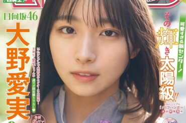 表紙は日向坂46大野愛実さん！「週刊少年マガジン 9号」本日発売。「カッコウの許嫁」特製プニプニシールの応募券も付属！ - MANGA Watch
