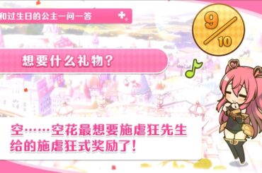 公主连结 远见空花 一问一答生日剧情（CV：长妻树里）