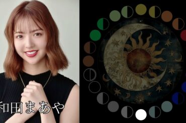 和田まあや（元乃木坂46）｜日月｜【女性グループ】