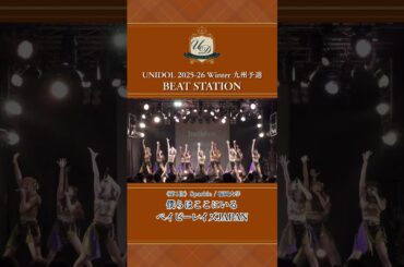 僕らはここにいる/ベイビーレイズJAPAN [Sparkle/福岡大学] #UNIDOL #shorts