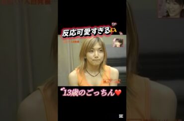 合格した時の反応が可愛すぎる後藤真希様🫶🩷 #後藤真希 #ゴマキ #ごっちん #ごっつぁん #可愛い #反応 #3期オーディション #モー娘 #モーニング娘 #美人 #矢口真里 #ハロモニ #娘。