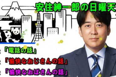 安住紳一郎の日曜天国   💖「電話の話」  🔴  出演者   安住紳一郎（TBSアナウンサー） _ 中澤有美子 -