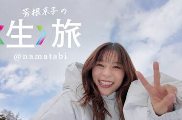 1/30公開！！冬の〈生〉旅は、弘前！