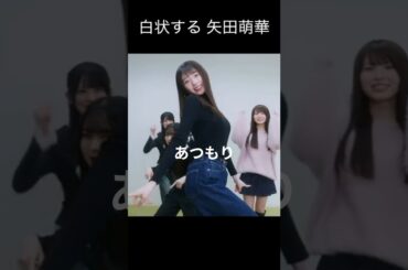 【矢田萌華】強調する やだちゃん【乃木坂46】