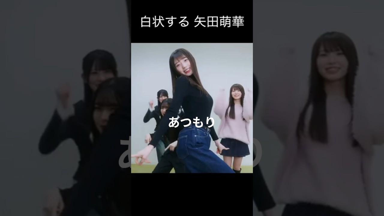 【矢田萌華】強調する やだちゃん【乃木坂46】 【矢田萌華】強調する やだちゃん【乃木坂46】