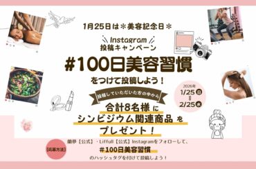 蘭の成分入り入浴剤やヘアカラーをプレゼント！Instagram「＃100日美容習慣」投稿キャンペーン【美容記念日2026年1月25日(日)0：00より開催】 | 株式会社 河野メリクロンのプレスリリース