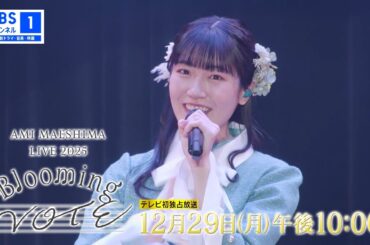 【💐予告動画公開💐】前島亜美 LIVE 2025 Blooming NOTE