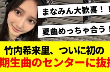 竹内希来里、ついに初の4期生曲のセンターに抜擢【Surf’s up girl・日向坂46・日向坂で会いましょう】