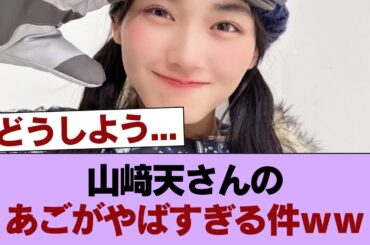 山﨑天さんのあごがやばすぎる件ｗｗ #櫻坂46 #櫻坂46の家