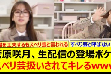 菅原咲月、生配信の登場ボケをスベリ芸扱いされてキレるwww【乃木坂46・週刊乃木坂ニュース・乃木坂配信中・乃木坂工事中】
