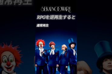 セカオワ豆知識④ #豆知識 #セカオワ #RPG #逆再生
